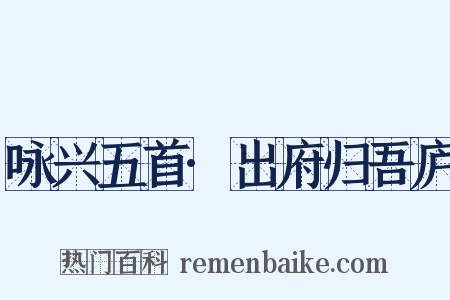 咏兴五首·出府归吾庐是什么意思的图片